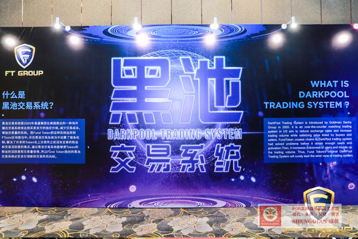 2019区块链“黑池交易系统”北京分会场