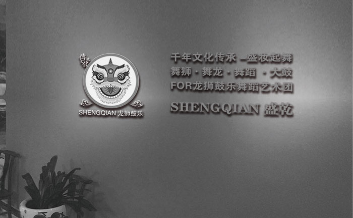 盛乾龙狮鼓乐演出节目艺术团_大鼓龙鼓水鼓表演公司_男子女子打击乐团_舞蹈团队-办公室